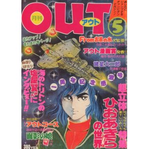 画像: 月刊アウト（OUT） 昭和53年5月号（1978年）