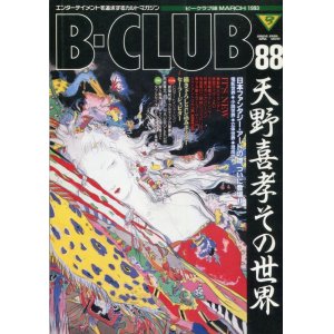 画像: ビークラブ 1993年3月号　VOL．88　