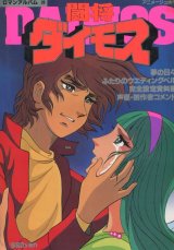 画像: ロマンアルバム 闘将ダイモス