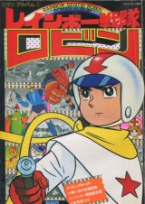 画像: ロマンアルバム 　レインボー戦隊 ロビン
