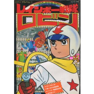 画像: ロマンアルバム 　レインボー戦隊 ロビン