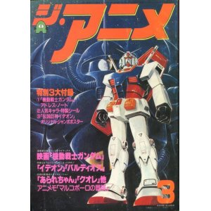 画像: ジ・アニメ 1981年3月号