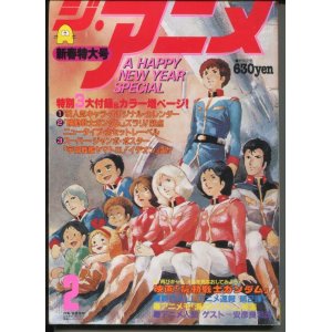 画像: ジ・アニメ 1981年2月号