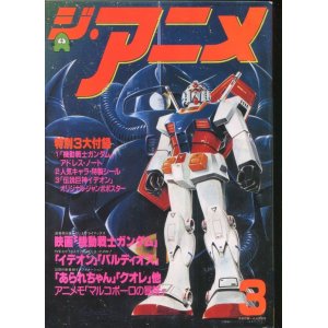 画像: ジ・アニメ 1981年3月号