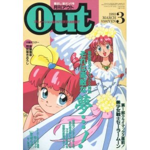 画像: 月刊アウト（OUT） 1993年3月号（付録付き）