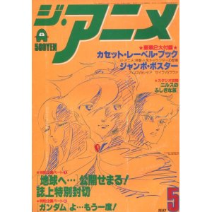 画像: ジ・アニメ 1980年5月号 VOL．6