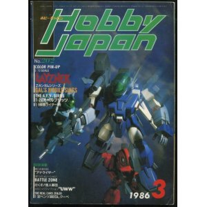 画像: ホビージャパン　1986年3月号