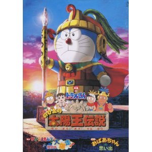 画像: ドラえもん　のび太の太陽王伝説　　パンフレット