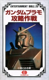 画像: ガンダムプラモ攻略作戦 ENTERTAINMENT BIBLE