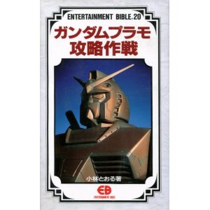 画像: ガンダムプラモ攻略作戦 ENTERTAINMENT BIBLE