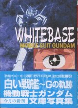 画像: 白い戦艦　Gの軌跡　機動戦士ガンダム文庫写真集　　角川スニーカー文庫