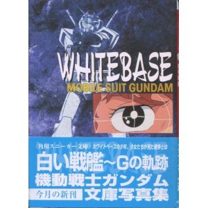 画像: 白い戦艦　Gの軌跡　機動戦士ガンダム文庫写真集　　角川スニーカー文庫