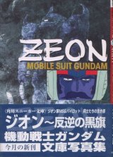 画像: ジオン　反逆の黒旗　機動戦士ガンダム文庫写真集　　角川スニーカー文庫