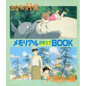 画像: となりのトトロ＆火垂るの墓 メモリアル2本立てBOOK