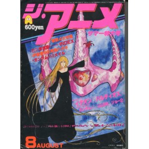 画像: ジ・アニメ 1981年8月号