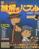 画像: レイトン教授と謎解きパズル