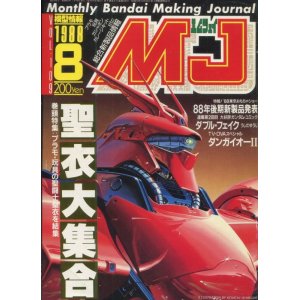 画像: 模型情報 MJ エムジェイ VOL.109　1988年8月号