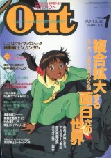 画像: 月刊アウト（OUT） 1994年1月号