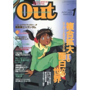 画像: 月刊アウト（OUT） 1994年1月号