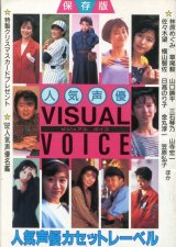 画像: 1992年　人気声優ビジュアル ボイス