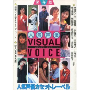 画像: 1992年　人気声優ビジュアル ボイス