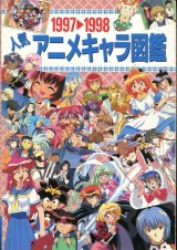 画像: 1997→1998　人気アニメキャラ図鑑