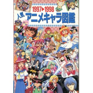 画像: 1997→1998　人気アニメキャラ図鑑