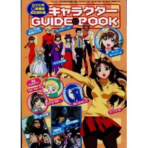 画像: 2000年 春新番組 設定資料集 キャラクターガイドブック