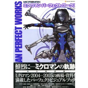 画像: ミクロマン　パーフェクトワークス　　MICROMAN　PERFECT　WORKS