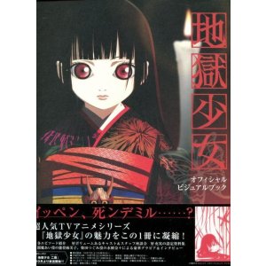 画像: 地獄少女 オフィシャルビジュアルブック
