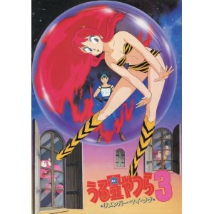 画像: うる星やつら３ 「リメンバー・マイ・ラブ」　　パンフレット