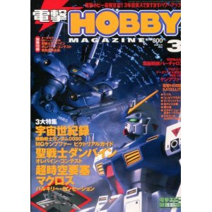 画像: 電撃ホビーマガジン 2001年3月号