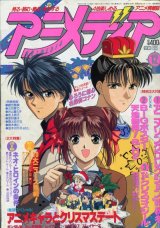 画像: アニメディア　1995年12月号
