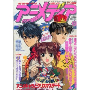 画像: アニメディア　1995年12月号