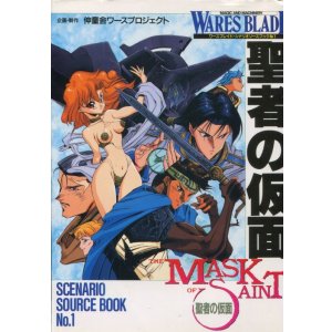 画像: 聖者の仮面　　ワースブレイドシナリオソースブック