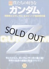 画像: 僕たちの好きなガンダム 「機動戦士Ｚガンダム」全エピソード徹底解析編　別冊宝島