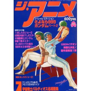 画像: ジ・アニメ 1981年7月号