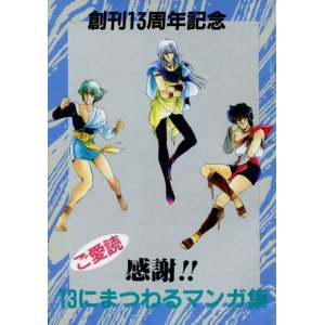 画像: 創刊13周年記念　13にまつわるマンガ集