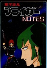 画像: 銀河旋風ブライガーNOTES　