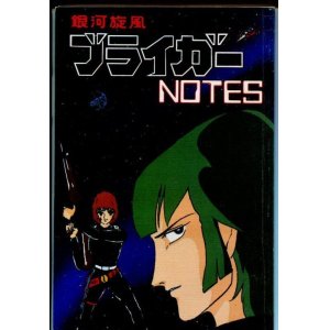 画像: 銀河旋風ブライガーNOTES　