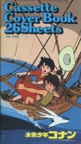 画像: 未来少年コナン　カセットカバー・ブック