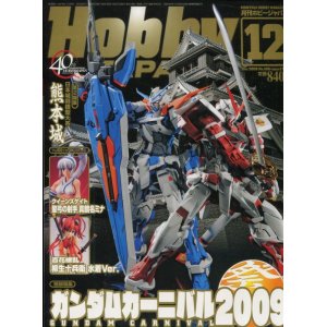 画像: ホビージャパン 2009年12月号　　