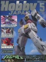 画像: ホビージャパン 2005年5月号　　