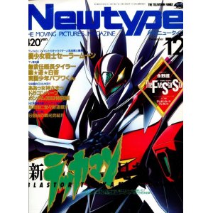 画像: Newtype月刊ニュータイプ1992年12月号