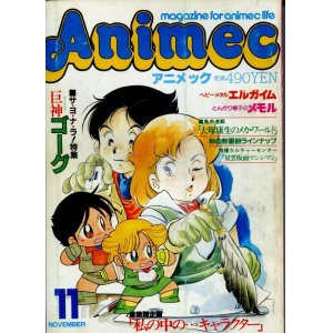 画像: アニメック 1984年11月号