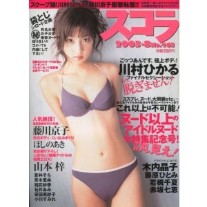 画像: スコラ 2003年8月号 (463号)