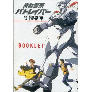 画像: 機動警察パトレイバー　ON TELEVISION　&　AFFTER TV　ブックレット