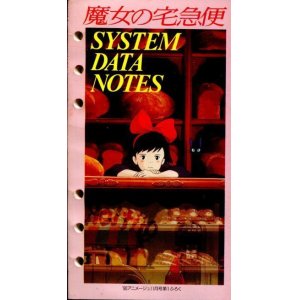 画像: 魔女の宅急便　SYSTEM DATA NOTES　