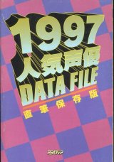 画像: 人気声優直筆DATE FILE　1997年版