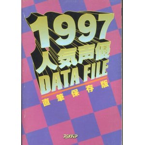 画像: 人気声優直筆DATE FILE　1997年版